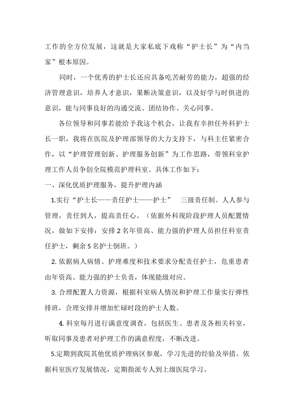 外科护士长竞聘稿_第3页