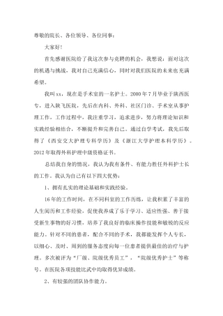 外科护士长竞聘稿