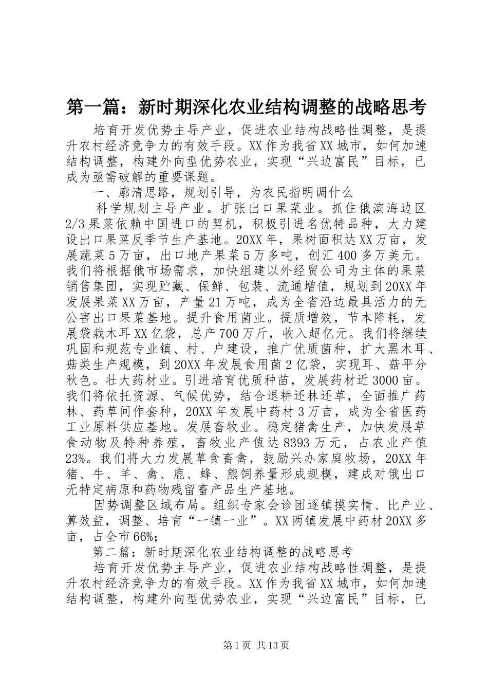 2024年新时期深化农业结构调整的战略思考_第1页