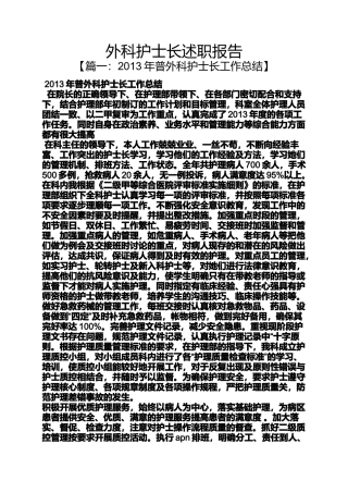 外科护士长述职报告