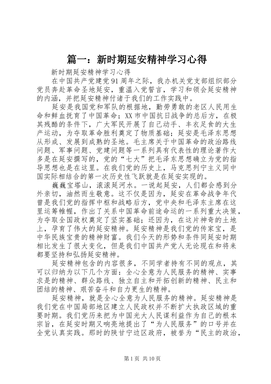 2024年新时期延安精神学习心得_第1页