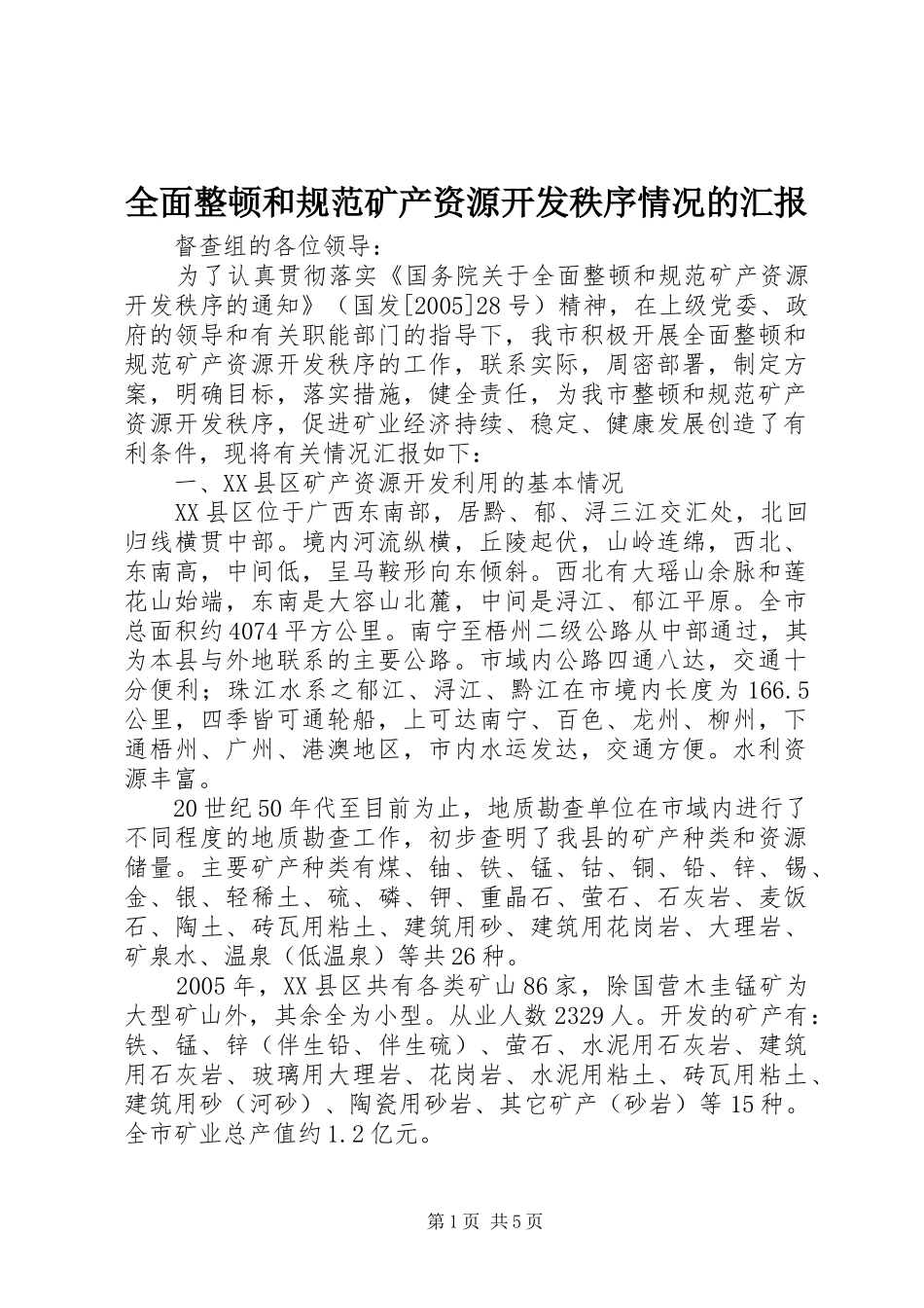2024年全面整顿和规范矿产资源开发秩序情况的汇报_第1页