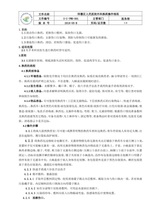 外科换药标准作业书(最终版)