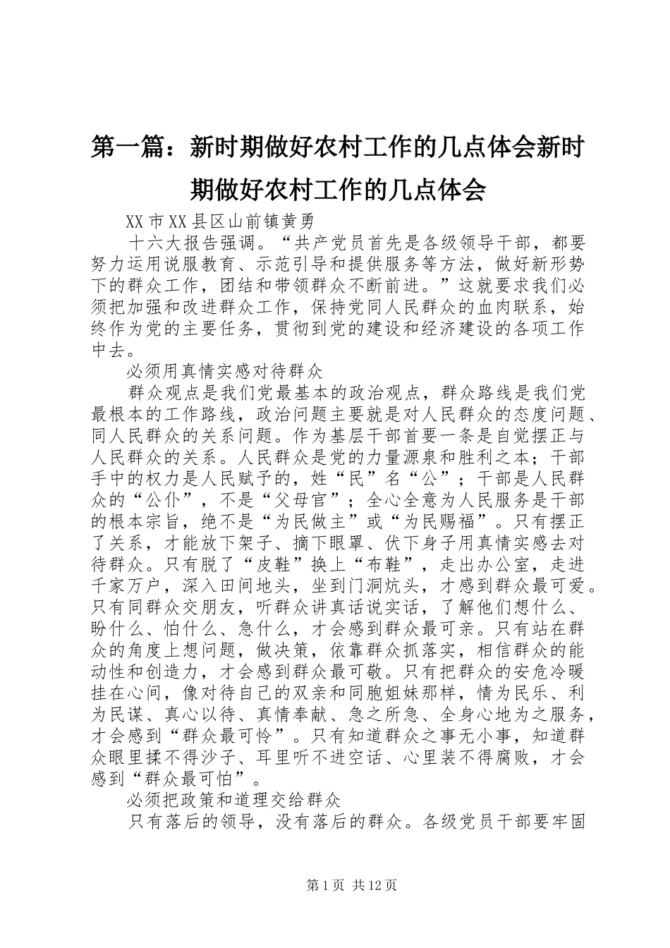 2024年新时期做好农村工作的几点体会新时期做好农村工作的几点体会_第1页