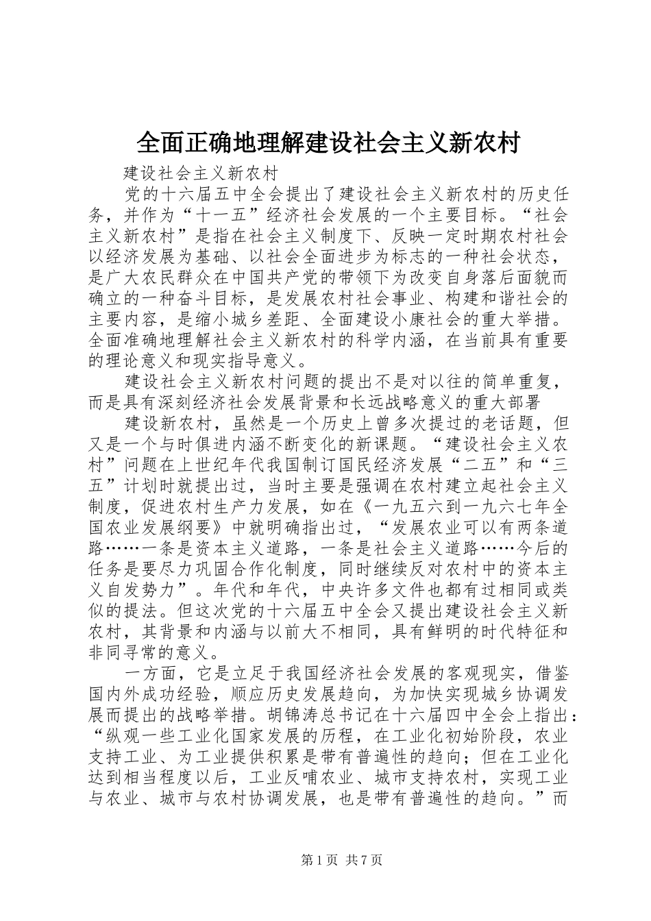 2024年全面正确地理解建设社会主义新农村_第1页