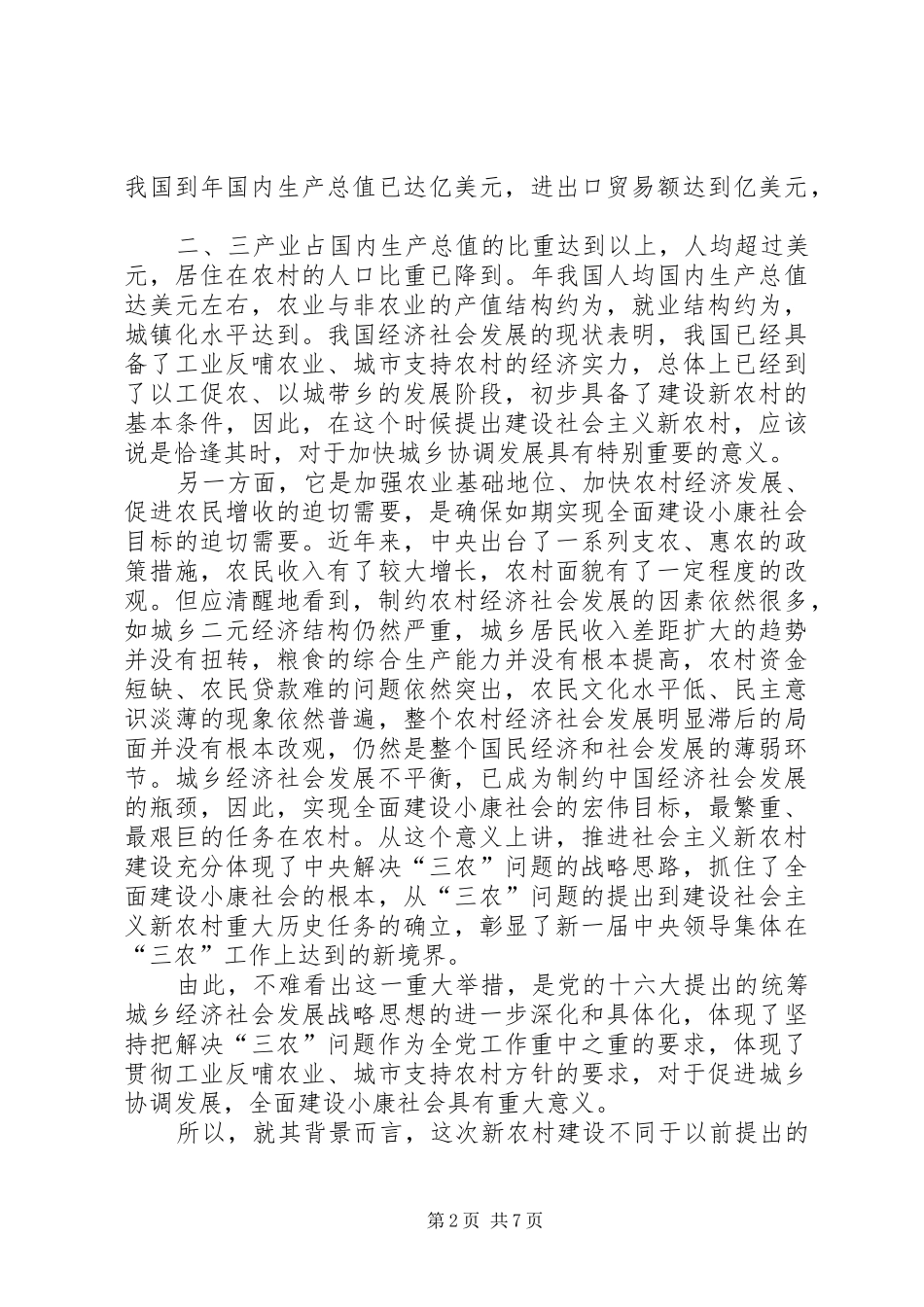 2024年全面正确地理解建设社会主义新农村_第2页