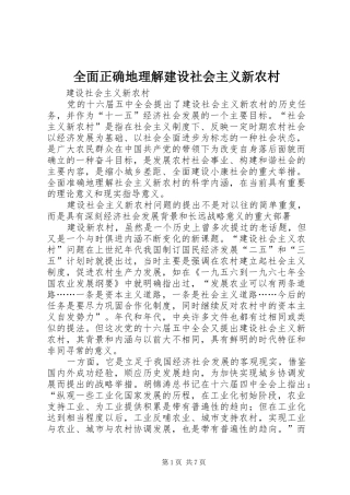 2024年全面正确地理解建设社会主义新农村