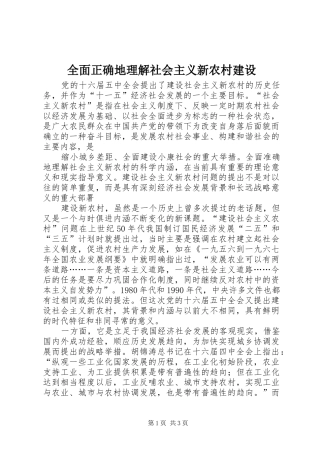 2024年全面正确地理解社会主义新农村建设