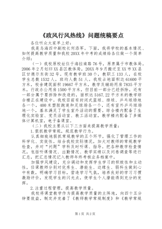 2024年政风行风热线问题统稿要点