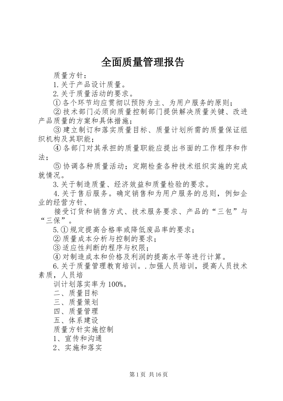 2024年全面质量管理报告_第1页