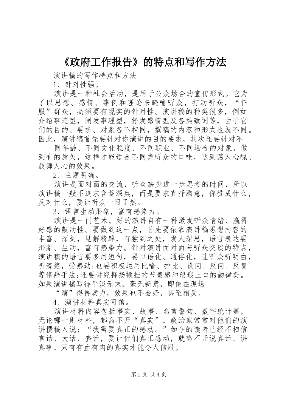 2024年政府工作报告的特点和写作方法_第1页