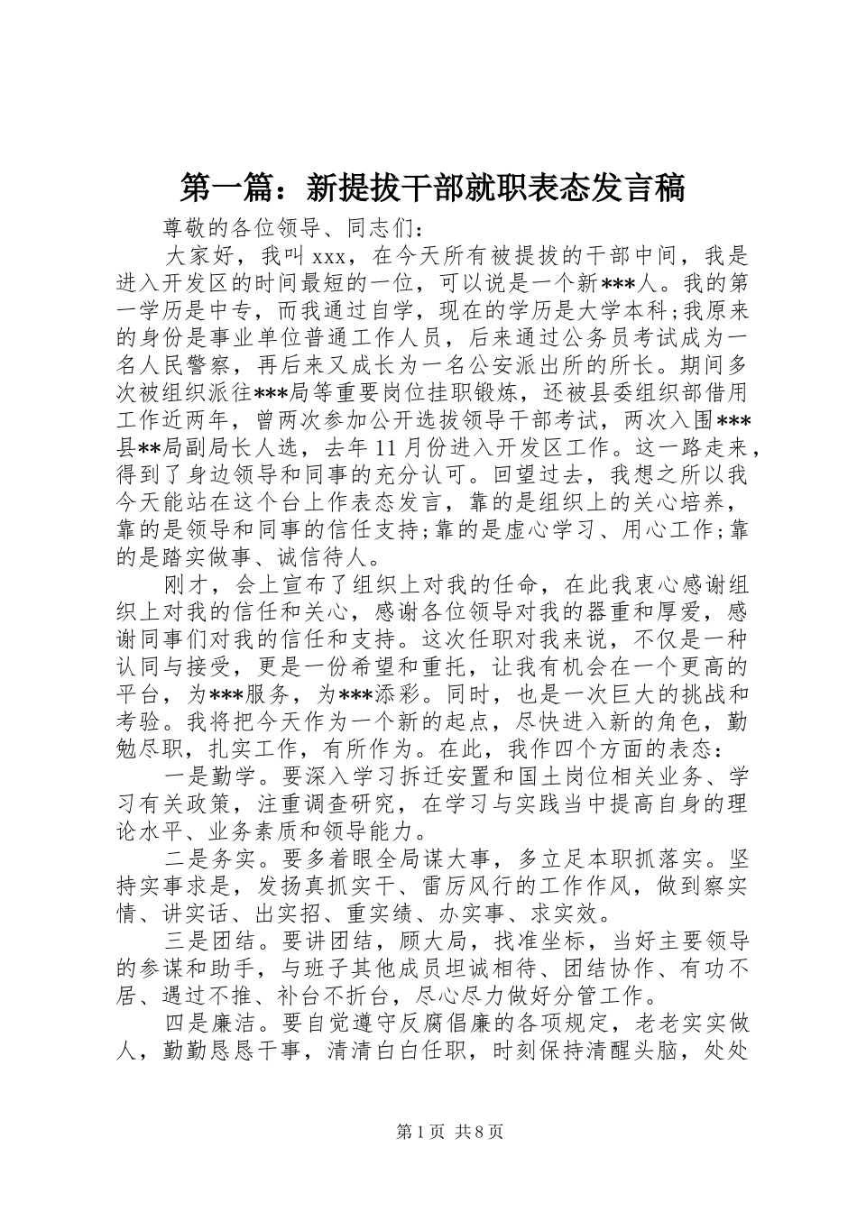 2024年新提拔干部就职表态讲话稿_第1页