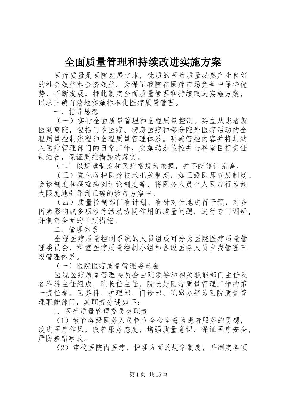 2024年全面质量管理和持续改进实施方案_第1页