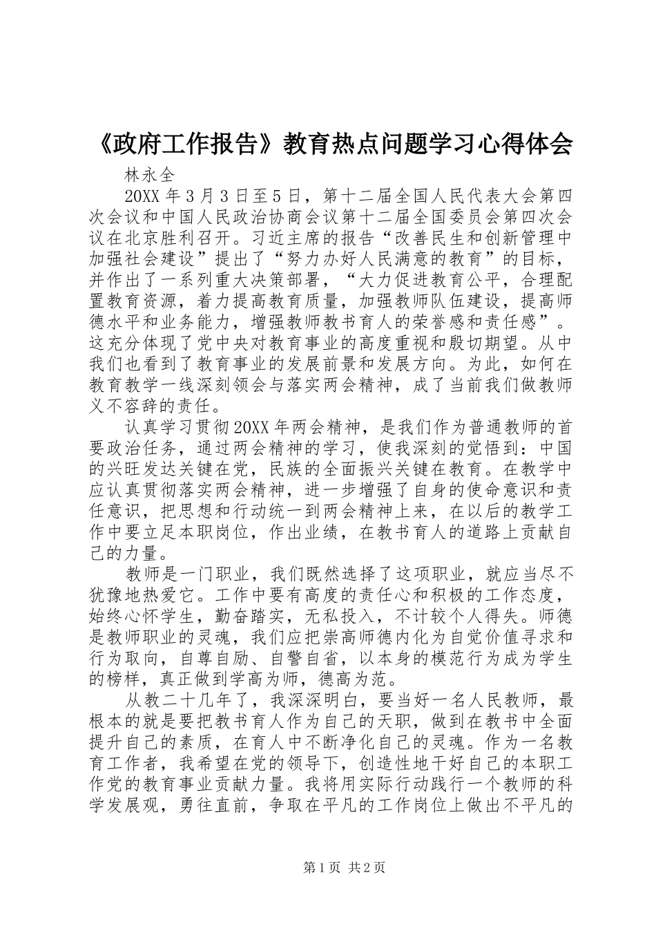2024年政府工作报告教育热点问题学习心得体会_第1页