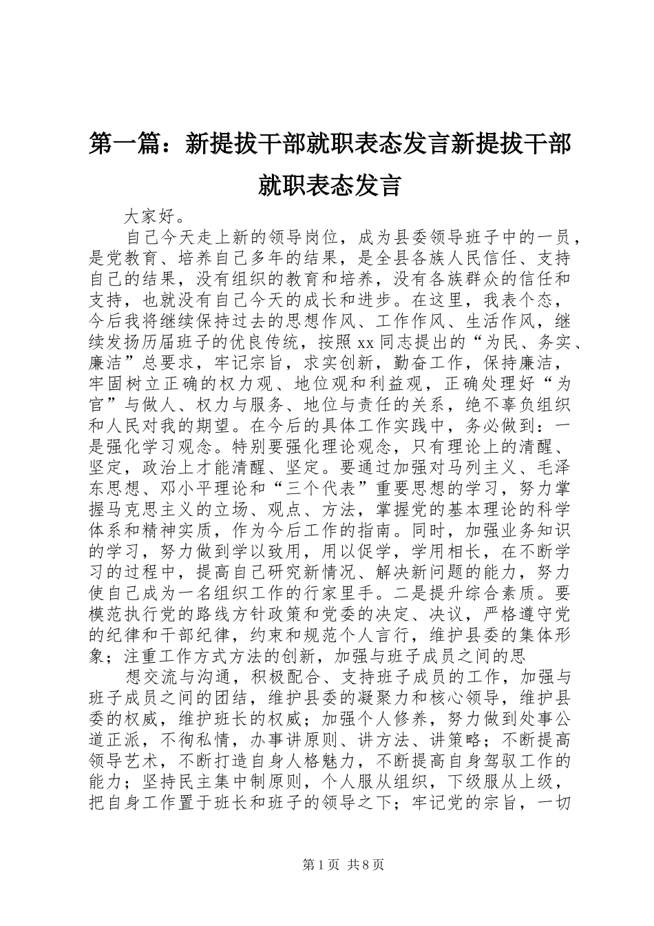 2024年新提拔干部就职表态讲话新提拔干部就职表态讲话_第1页