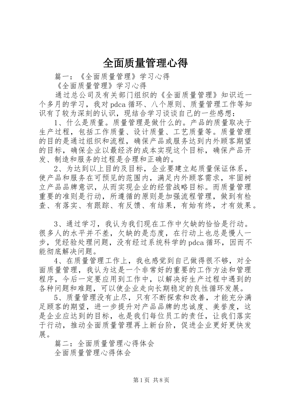 2024年全面质量管理心得_第1页