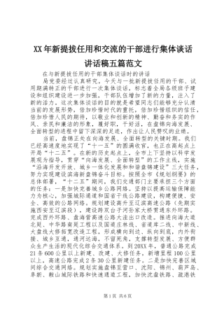 2024年新提拔任用和交流的干部进行集体谈话致辞稿五篇范文