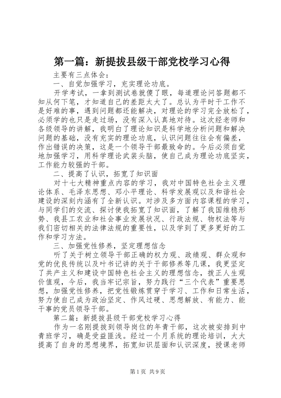 2024年新提拔县级干部党校学习心得_第1页