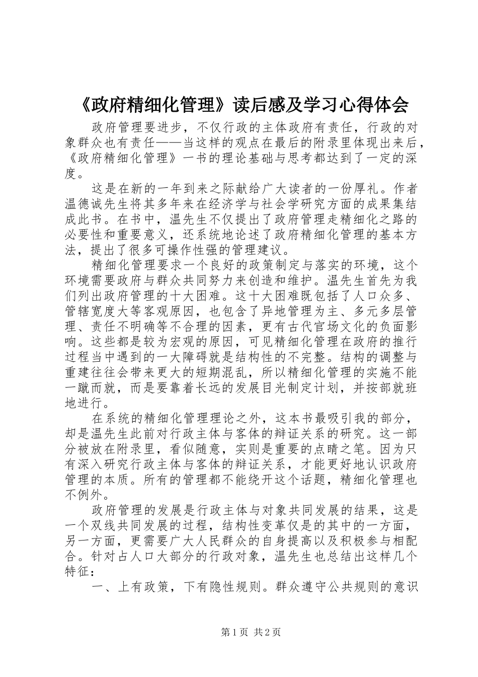 2024年政府精细化管理读后感及学习心得体会_第1页