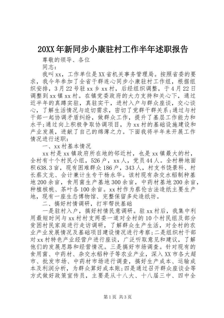 2024年新同步小康驻村工作半年述职报告_第1页