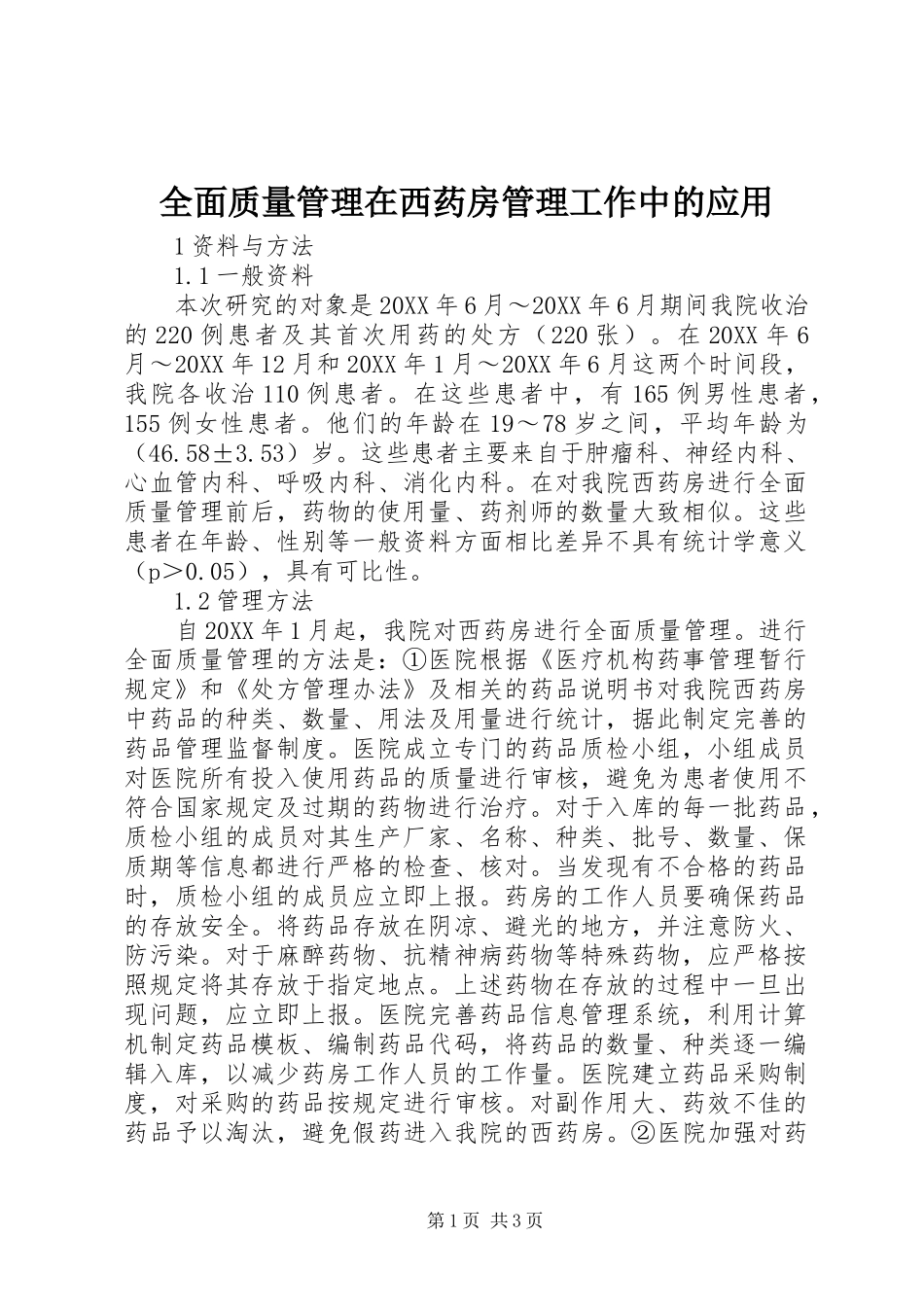2024年全面质量管理在西药房管理工作中的应用_第1页