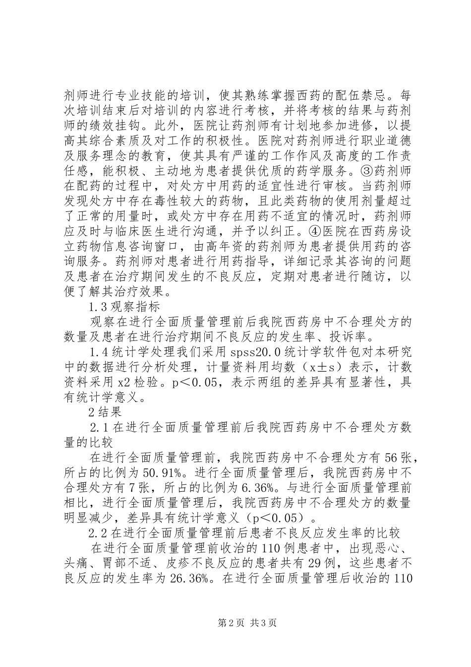 2024年全面质量管理在西药房管理工作中的应用_第2页