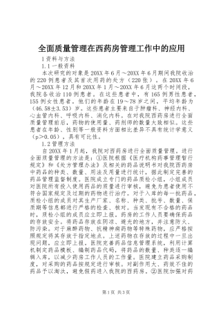 2024年全面质量管理在西药房管理工作中的应用