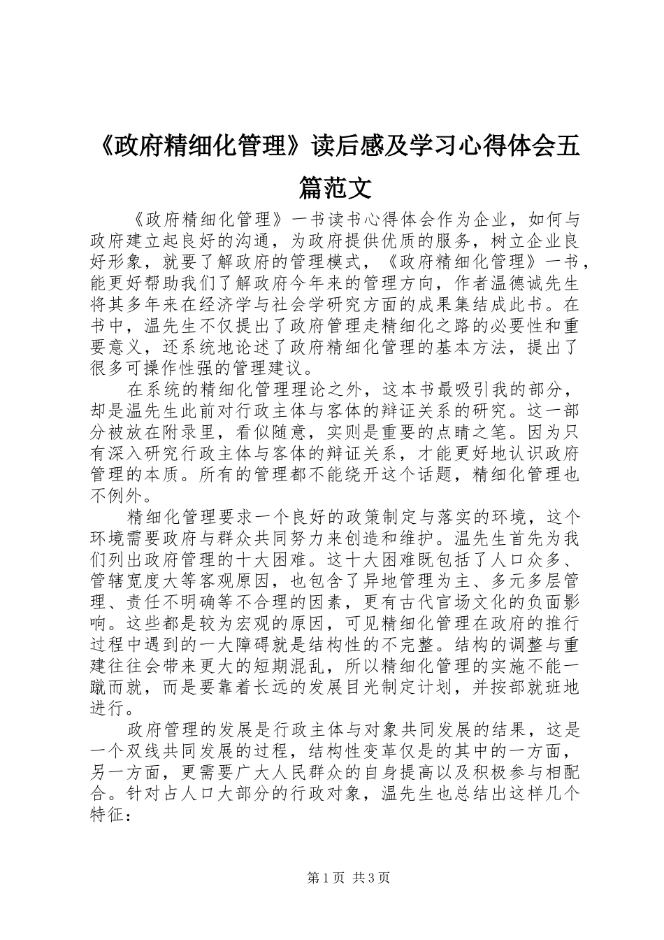 2024年政府精细化管理读后感及学习心得体会五篇范文_第1页