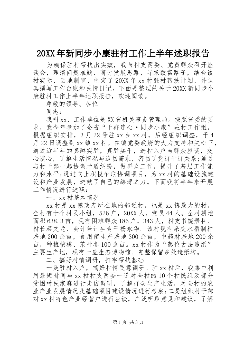 2024年新同步小康驻村工作上半年述职报告_第1页