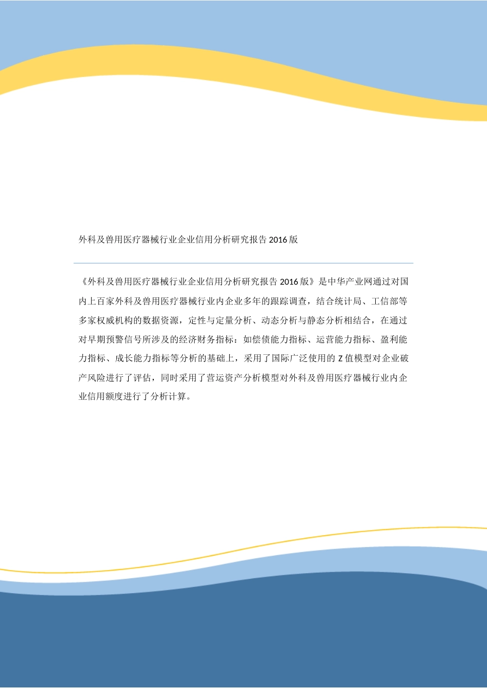 外科及兽用医疗器械行业企业信用分析研究报告2016版_第1页