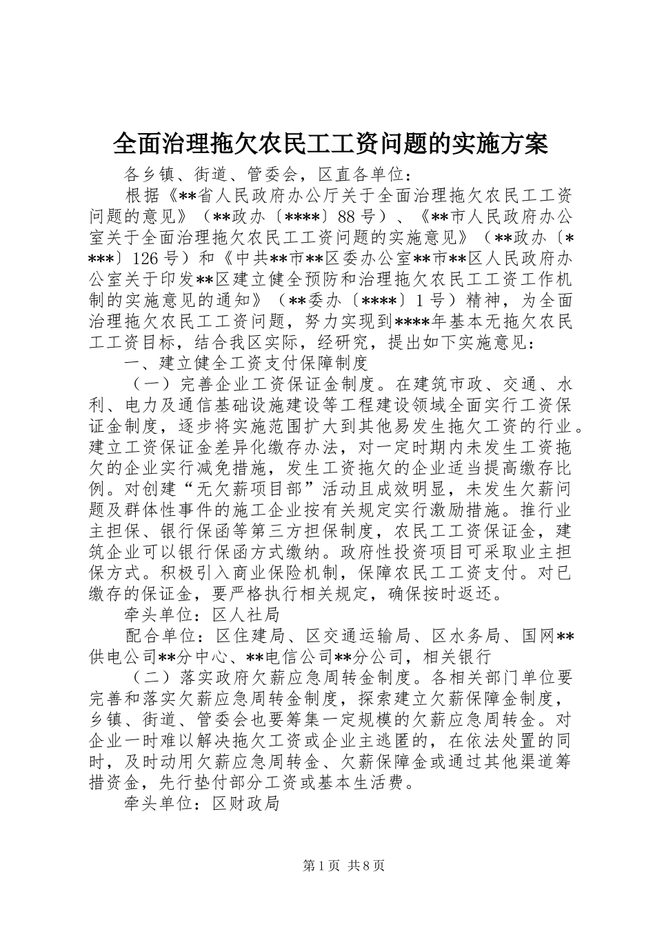 2024年全面治理拖欠农民工工资问题的实施方案_第1页
