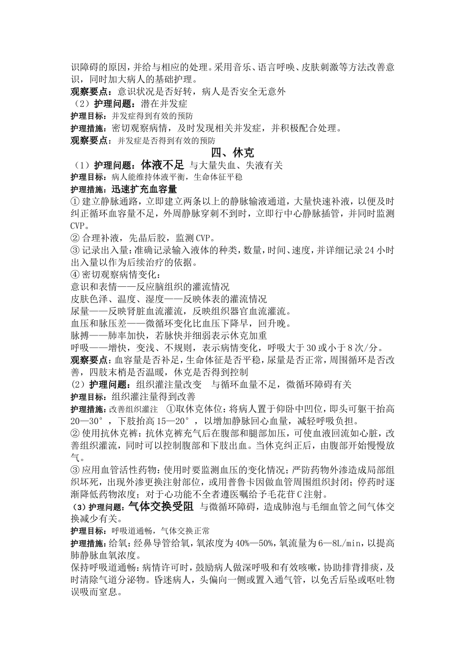 外科疾病护理问题与措施_第2页