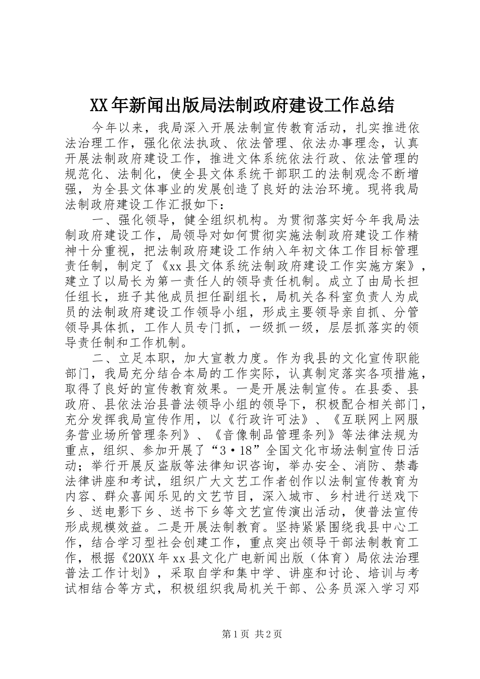 2024年新闻出版局法制政府建设工作总结_第1页