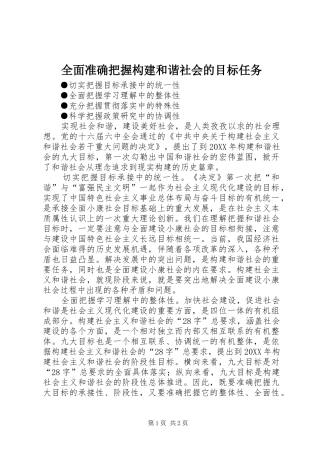 2024年全面准确把握构建和谐社会的目标任务