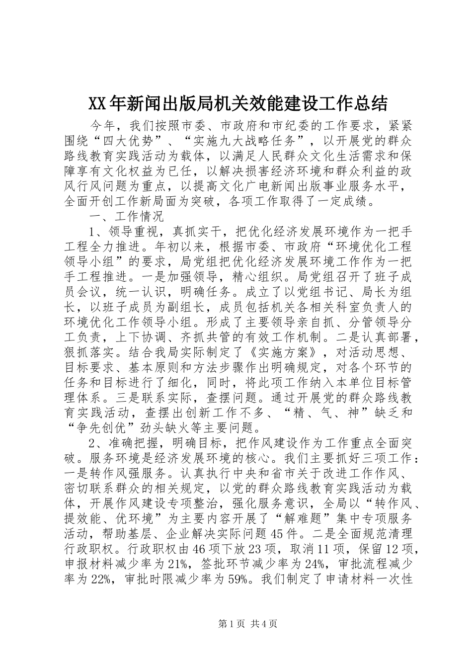 2024年新闻出版局机关效能建设工作总结_第1页