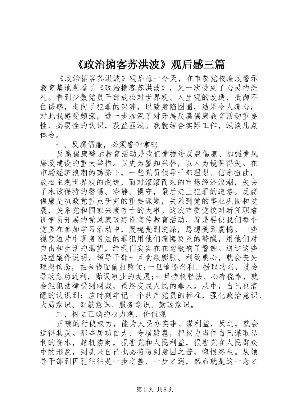 2024年政治掮客苏洪波观后感三篇_第1页
