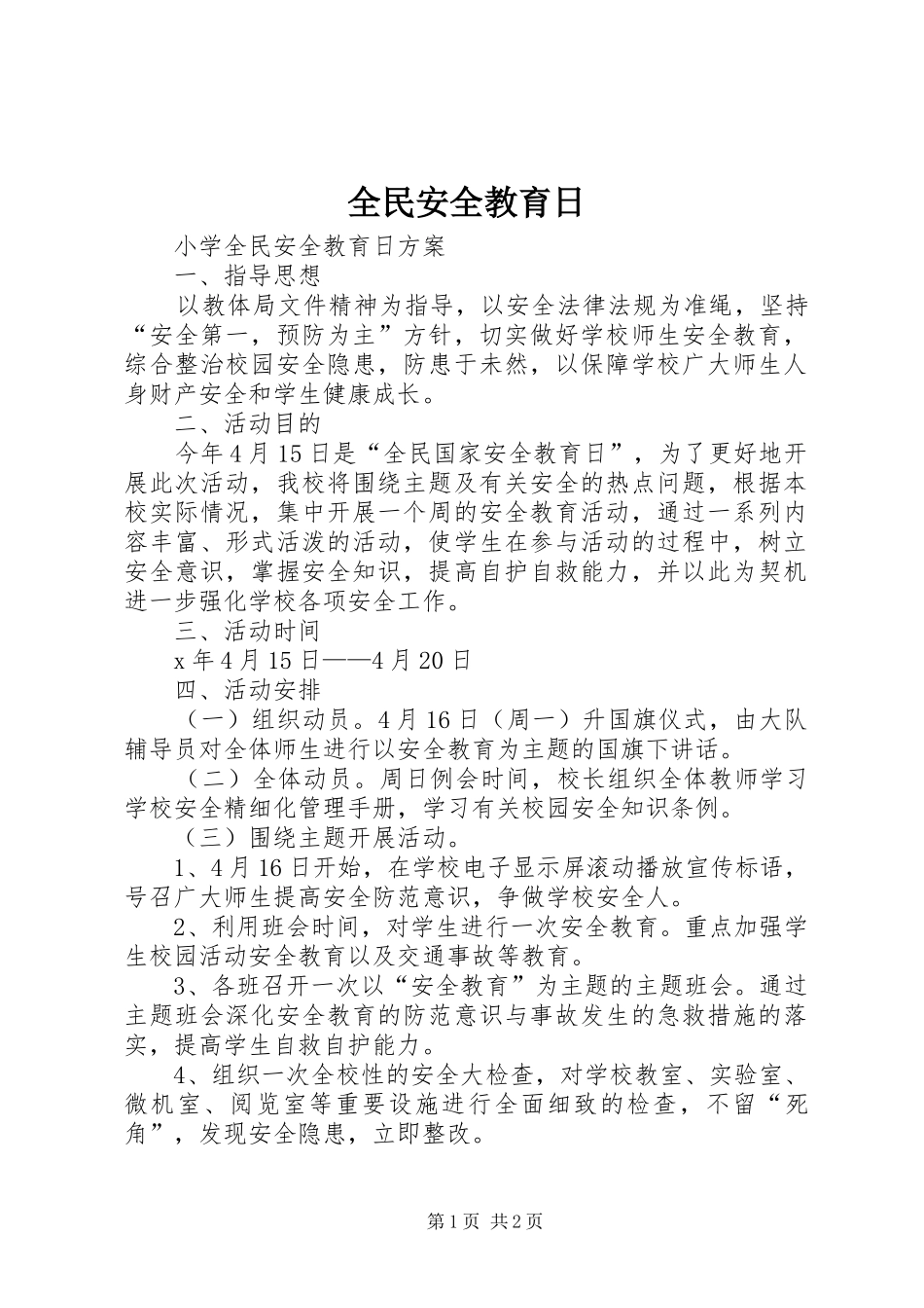 2024年全民安全教育日_第1页