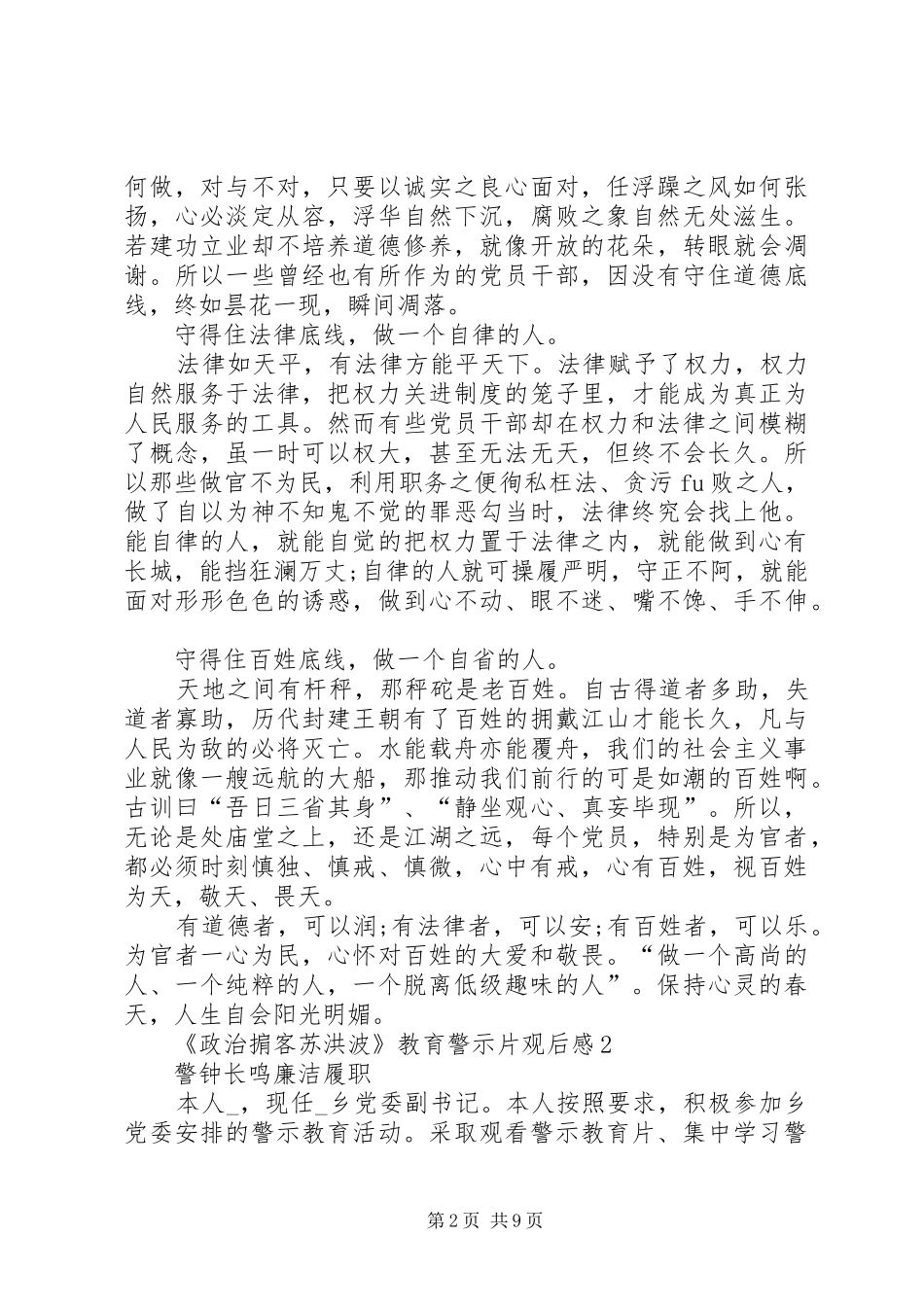 2024年政治掮客苏洪波教育警示片观后感体会_第2页