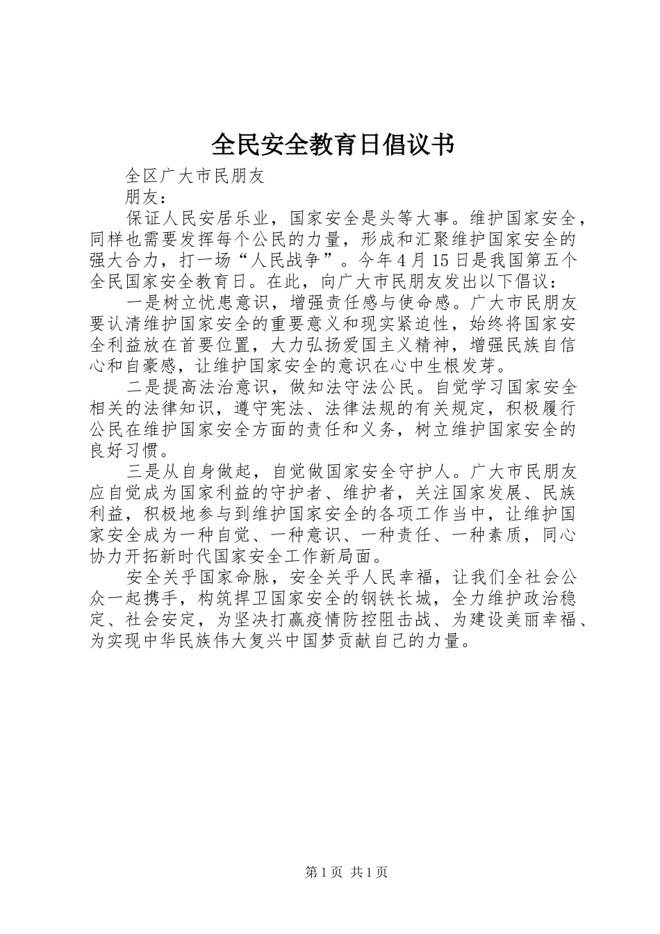 2024年全民安全教育日倡议书_第1页