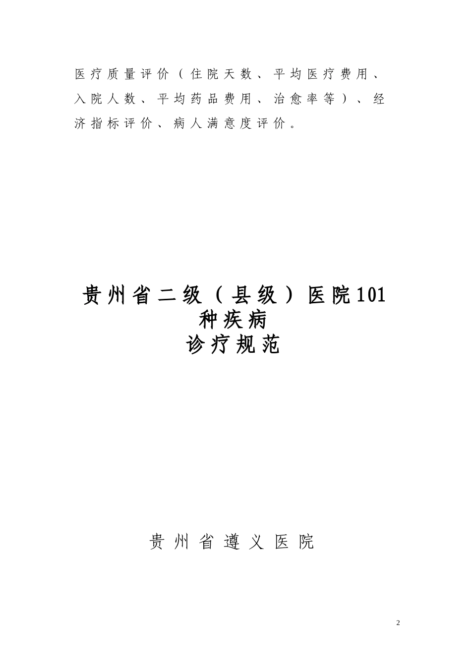 外科疾病诊疗规范(县级)1_第2页