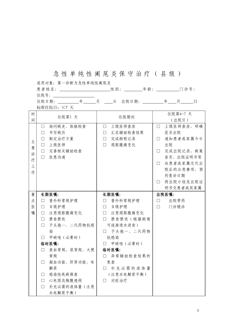 外科疾病诊疗规范(县级)1_第3页