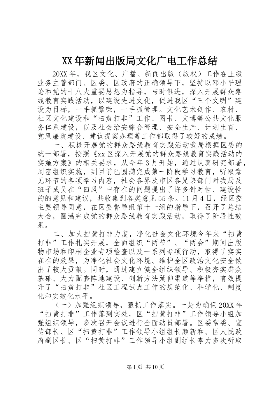 2024年新闻出版局文化广电工作总结_第1页