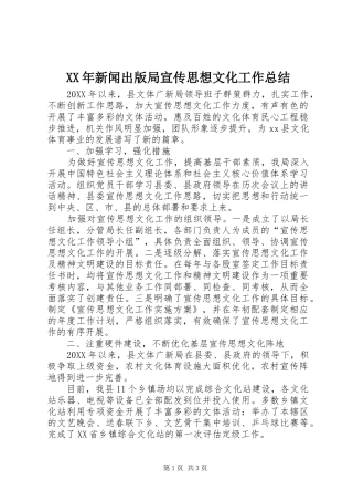 2024年新闻出版局宣传思想文化工作总结