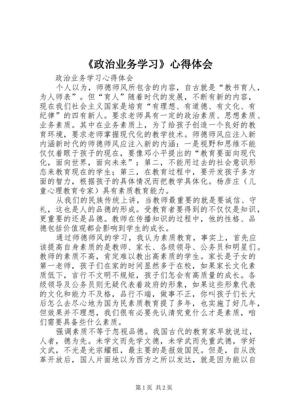 2024年政治业务学习心得体会_第1页