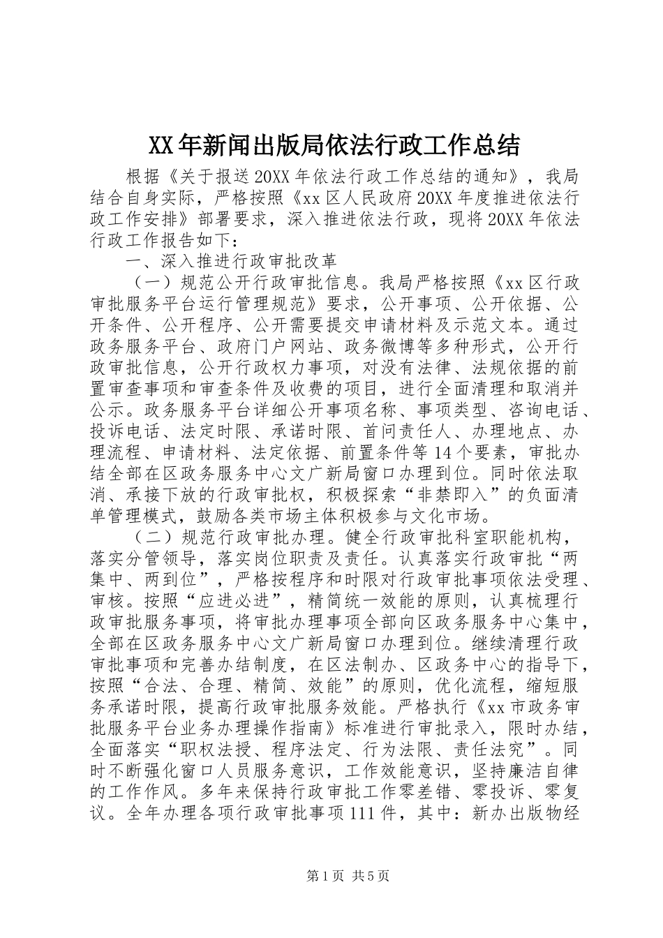 2024年新闻出版局依法行政工作总结_第1页