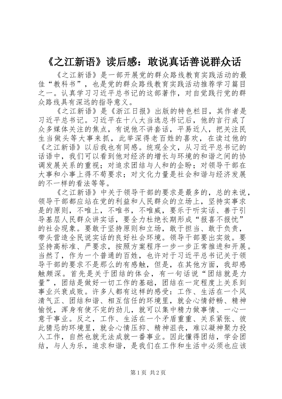 2024年之江新语读后感敢说真话善说群众话_第1页