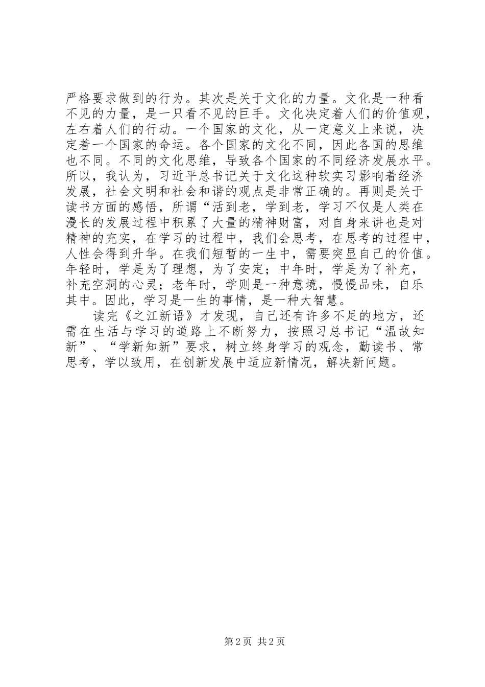 2024年之江新语读后感敢说真话善说群众话_第2页