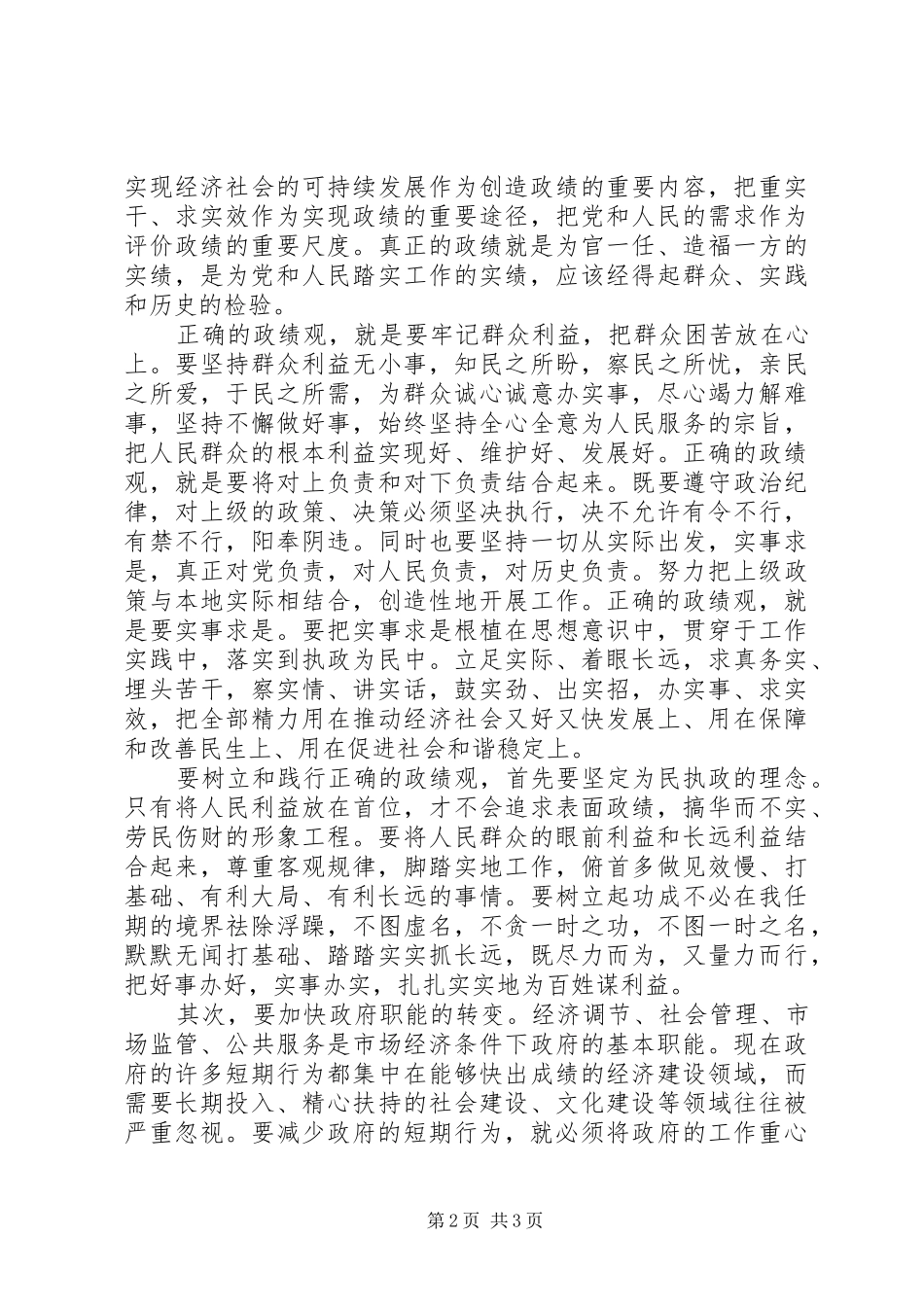 2024年之江新语读后感树立正确政绩观，务留清名闲谈中_第2页