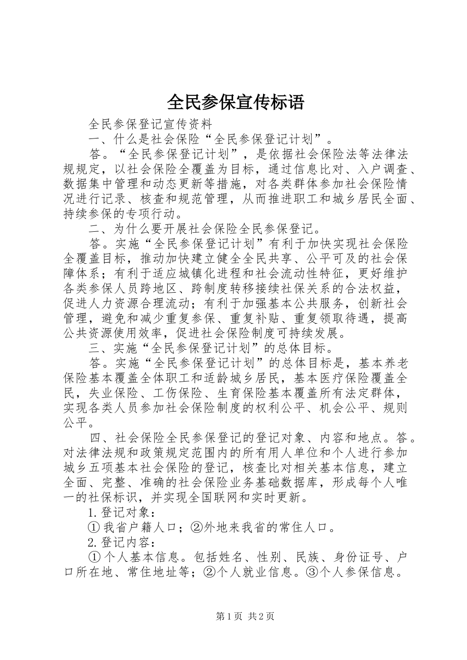 2024年全民参保宣传标语_第1页
