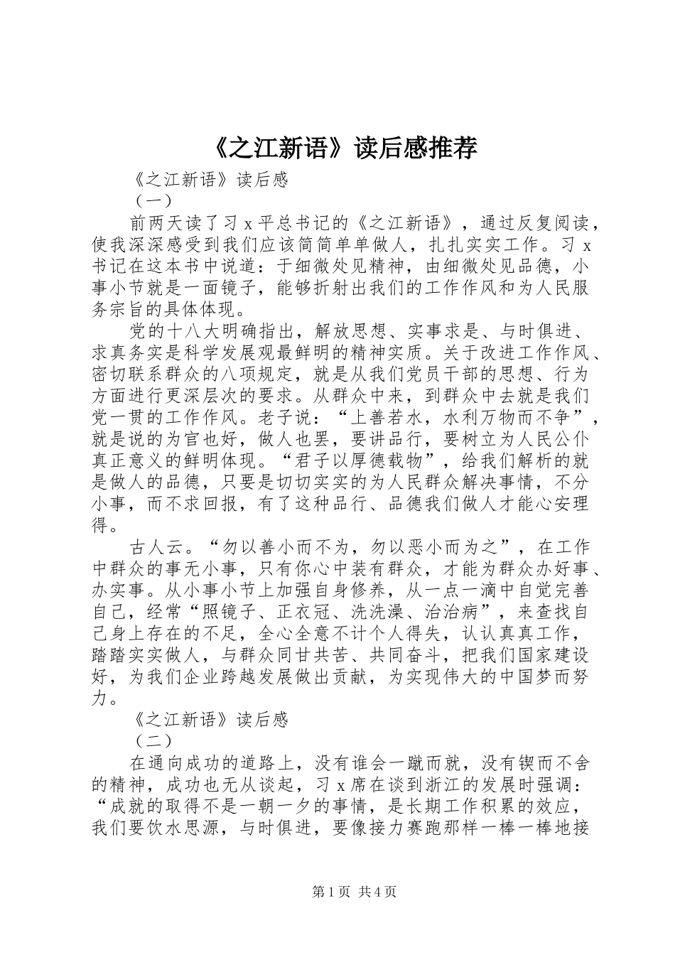 2024年之江新语读后感推荐_第1页